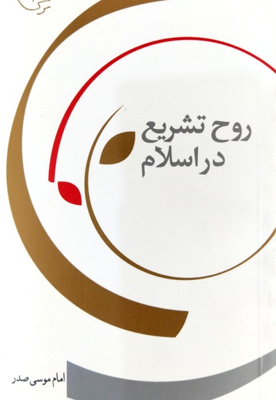 روح تشریع در اسلام